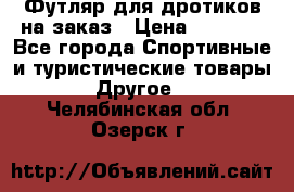 Футляр для дротиков на заказ › Цена ­ 2 000 - Все города Спортивные и туристические товары » Другое   . Челябинская обл.,Озерск г.